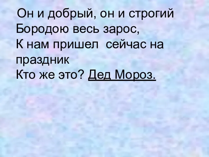 Он и добрый, он и строгий Бородою весь зарос, К