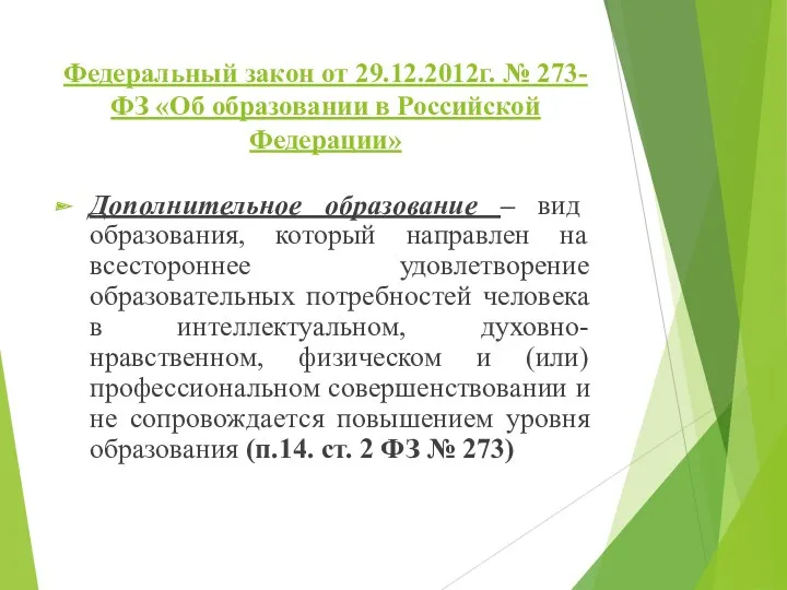 Федеральный закон от 29.12.2012г. № 273-ФЗ «Об образовании в Российской