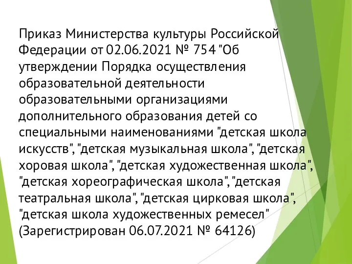 Приказ Министерства культуры Российской Федерации от 02.06.2021 № 754 "Об