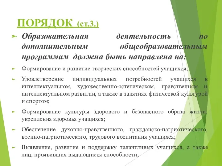 ПОРЯДОК (ст.3.) Образовательная деятельность по дополнительным общеобразовательным программам должна быть