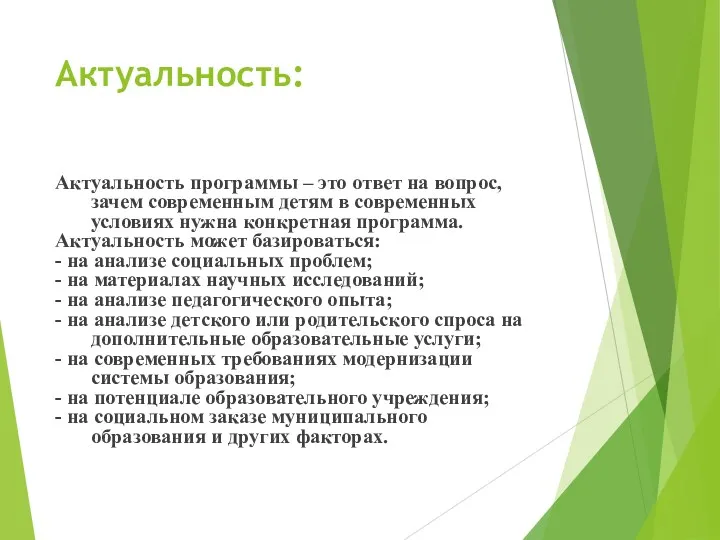 Актуальность: Актуальность программы – это ответ на вопрос, зачем современным