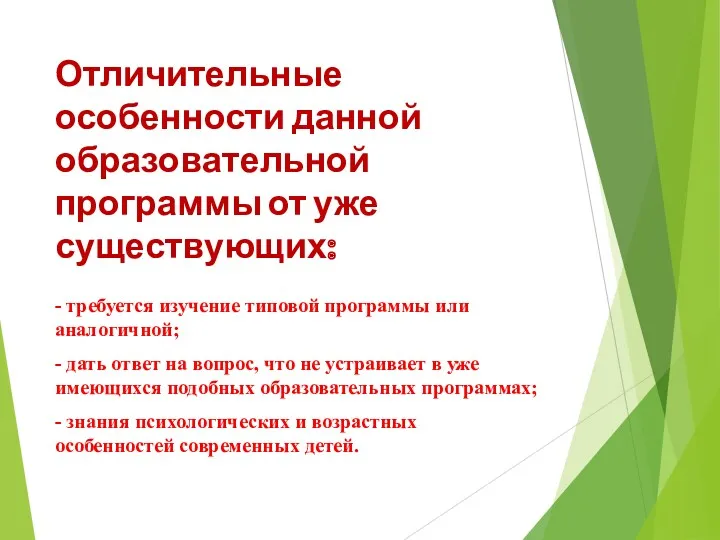 Отличительные особенности данной образовательной программы от уже существующих: - требуется