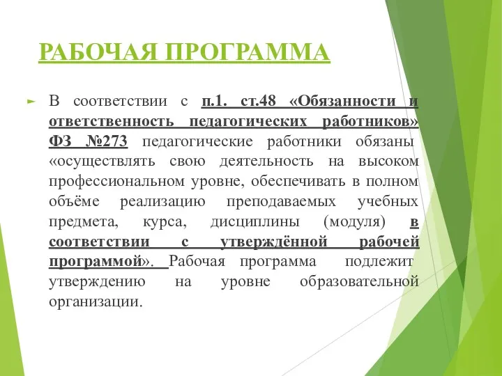 РАБОЧАЯ ПРОГРАММА В соответствии с п.1. ст.48 «Обязанности и ответственность