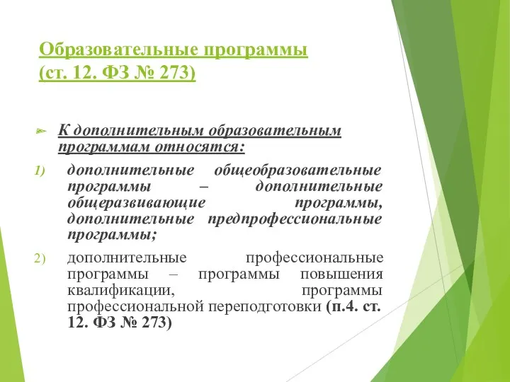 Образовательные программы (ст. 12. ФЗ № 273) К дополнительным образовательным