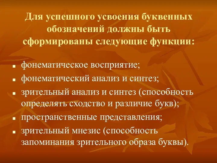 Для успешного усвоения буквенных обозначений должны быть сформированы следующие функции: фонематическое восприятие; фонематический