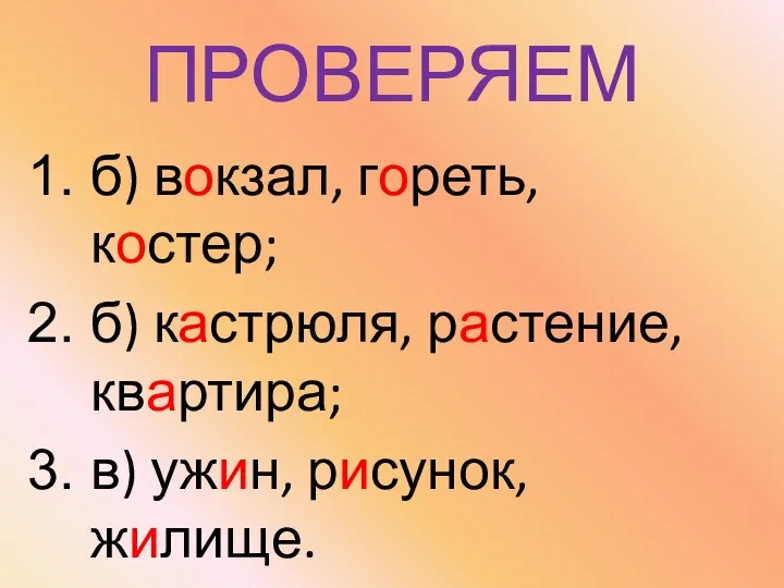 ПРОВЕРЯЕМ б) вокзал, гореть, костер; б) кастрюля, растение, квартира; в) ужин, рисунок, жилище.