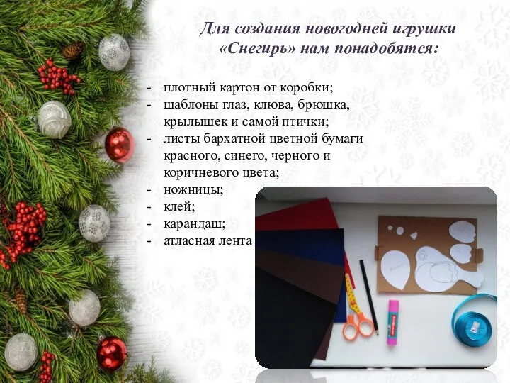 Для создания новогодней игрушки «Снегирь» нам понадобятся: плотный картон от коробки; шаблоны глаз,