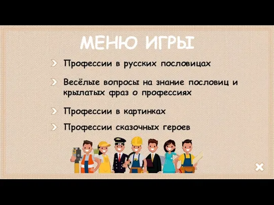 МЕНЮ ИГРЫ Профессии в русских пословицах Весёлые вопросы на знание пословиц и крылатых