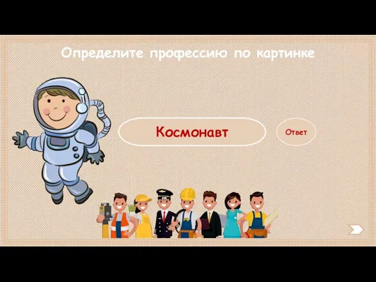 Ответ Определите профессию по картинке Космонавт
