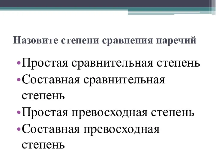 Назовите степени сравнения наречий Простая сравнительная степень Составная сравнительная степень Простая превосходная степень Составная превосходная степень