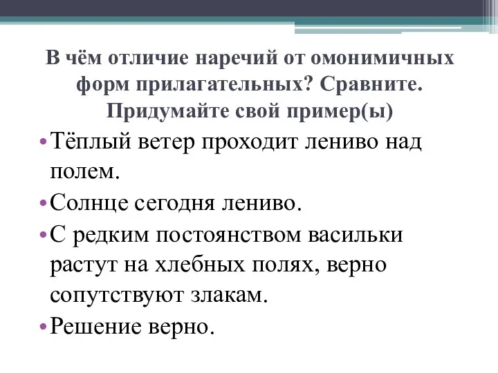 В чём отличие наречий от омонимичных форм прилагательных? Сравните. Придумайте