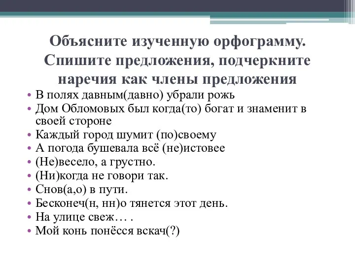 Объясните изученную орфограмму. Спишите предложения, подчеркните наречия как члены предложения