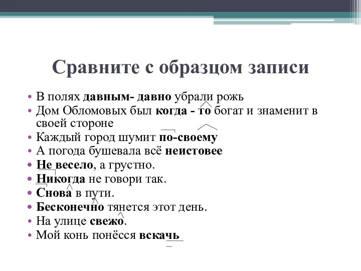 Сравните с образцом записи В полях давным- давно убрали рожь