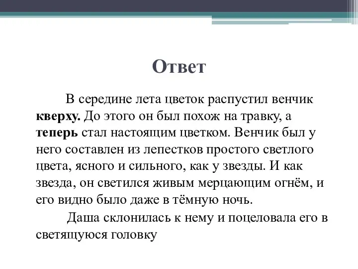 Ответ В середине лета цветок распустил венчик кверху. До этого