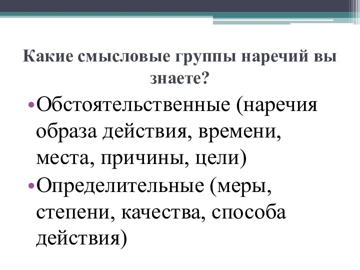 Какие смысловые группы наречий вы знаете? Обстоятельственные (наречия образа действия,