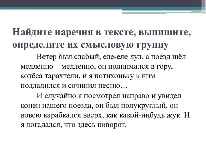 Найдите наречия в тексте, выпишите, определите их смысловую группу Ветер