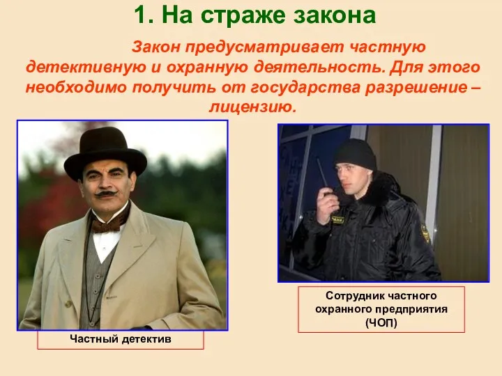 1. На страже закона Закон предусматривает частную детективную и охранную