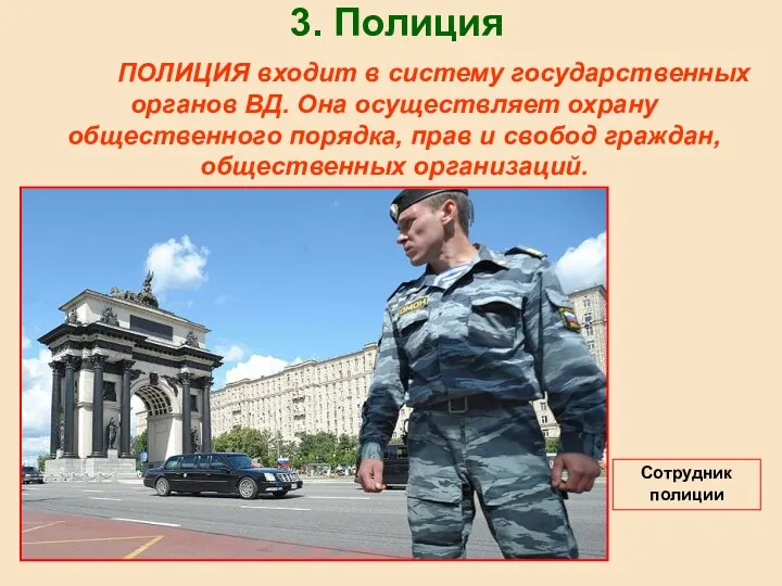3. Полиция ПОЛИЦИЯ входит в систему государственных органов ВД. Она