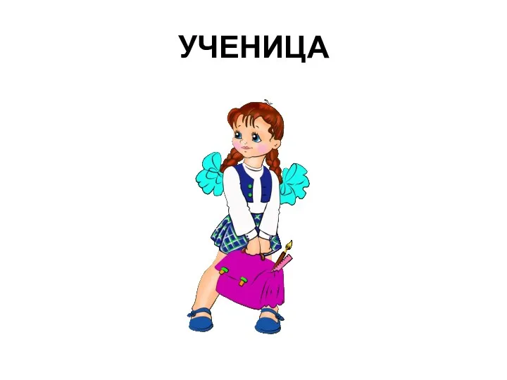 УЧЕНИЦА