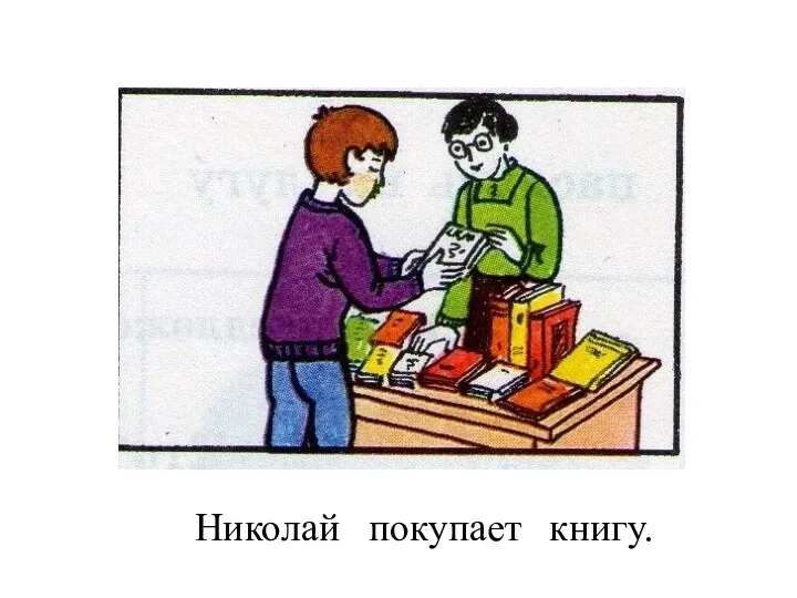 Николай книгу. покупает
