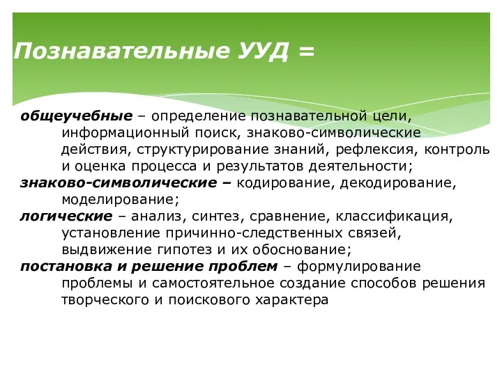 Познавательные УУД = общеучебные – определение познавательной цели, информационный поиск,