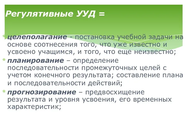 целеполагание - постановка учебной задачи на основе соотнесения того, что