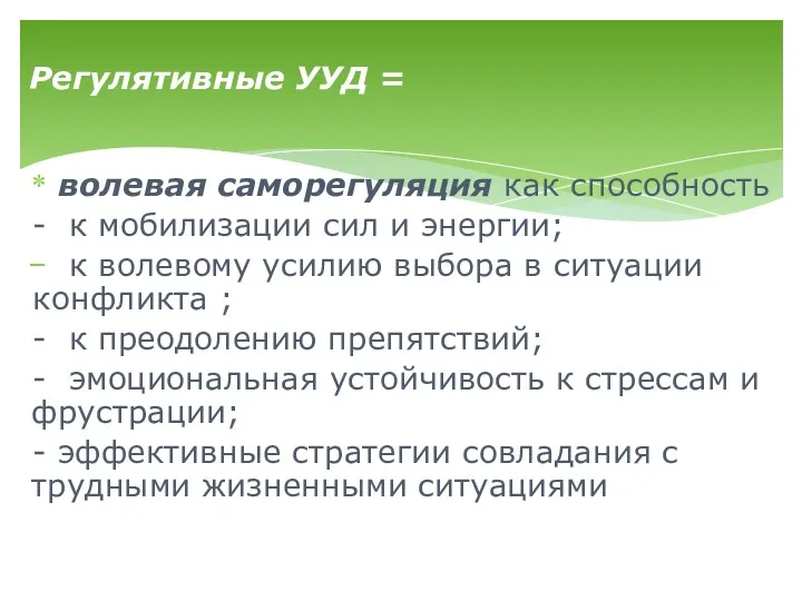 волевая саморегуляция как способность - к мобилизации сил и энергии; к волевому усилию