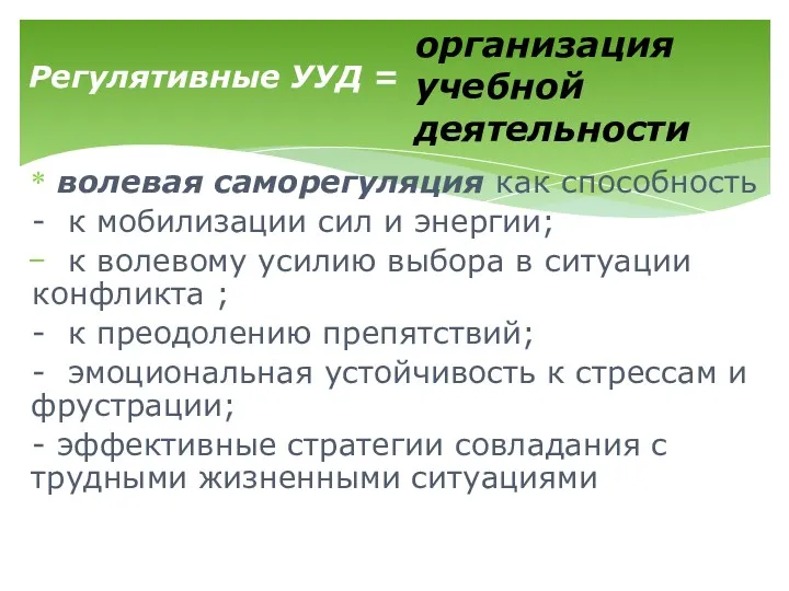 волевая саморегуляция как способность - к мобилизации сил и энергии;