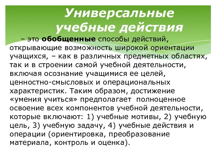 Универсальные учебные действия – это обобщенные способы действий, открывающие возможность