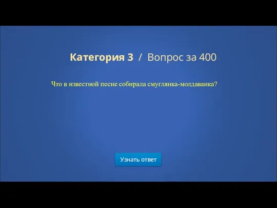 Узнать ответ Категория 3 / Вопрос за 400 Что в известной песне собирала смуглянка-молдаванка?