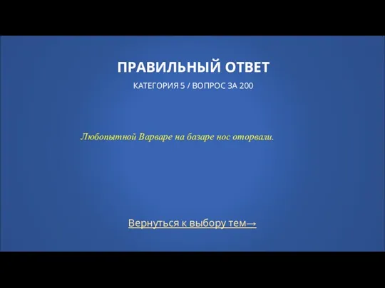 Вернуться к выбору тем→ ПРАВИЛЬНЫЙ ОТВЕТ КАТЕГОРИЯ 5 / ВОПРОС