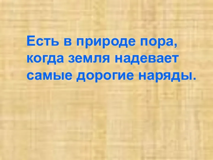 Есть в природе пора, когда земля надевает самые дорогие наряды.