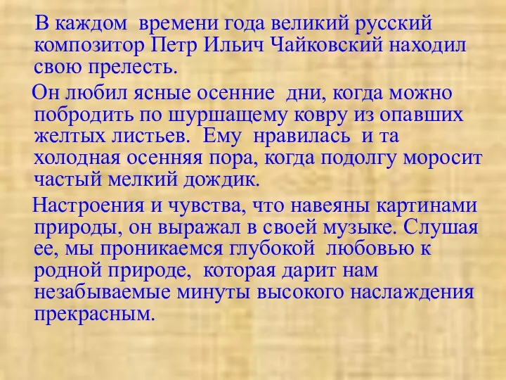 В каждом времени года великий русский композитор Петр Ильич Чайковский