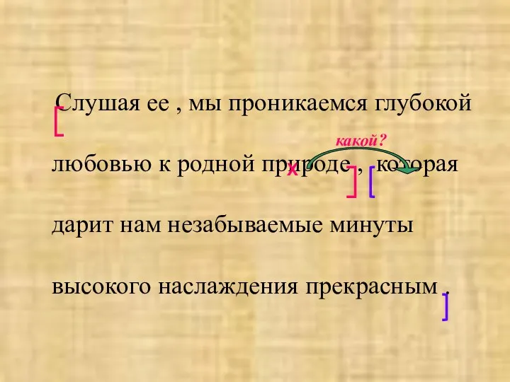 Слушая ее , мы проникаемся глубокой любовью к родной природе