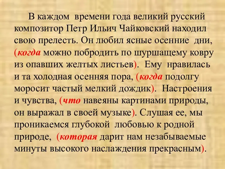 В каждом времени года великий русский композитор Петр Ильич Чайковский