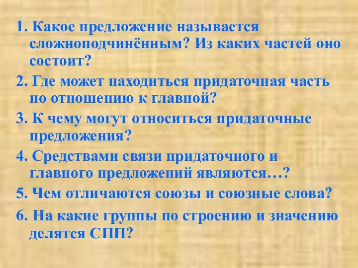 1. Какое предложение называется сложноподчинённым? Из каких частей оно состоит?