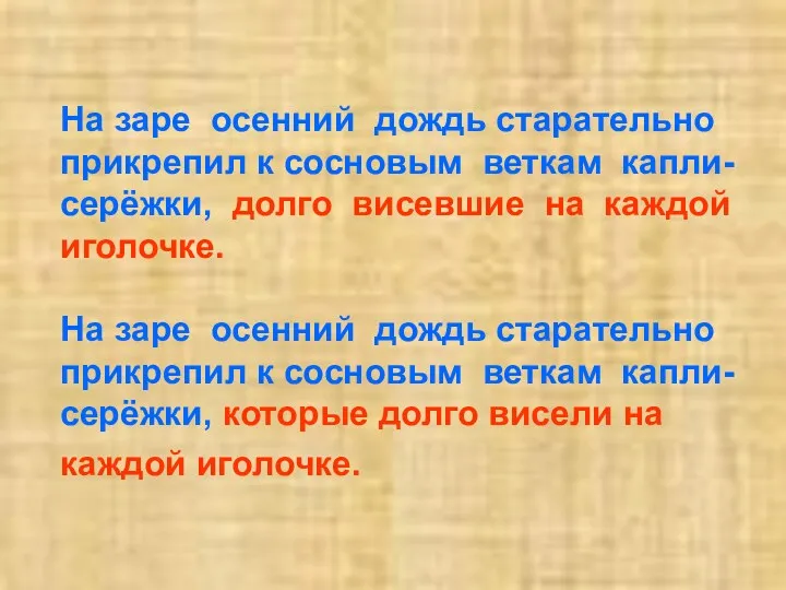 На заре осенний дождь старательно прикрепил к сосновым веткам капли-серёжки,