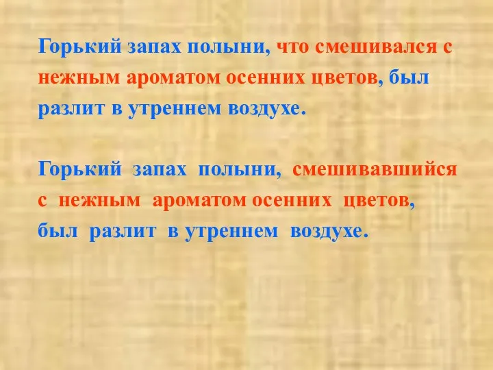 Горький запах полыни, что смешивался с нежным ароматом осенних цветов,