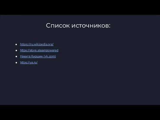Список источников: https://ru.wikipedia.org/ https://store.steampowered Никита Киршин (vk.com) https://ya.ru/