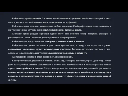 Киберспорт – профессия-хобби. Это значит, что всё начинается с увлечения какой-то онлайн-игрой, и