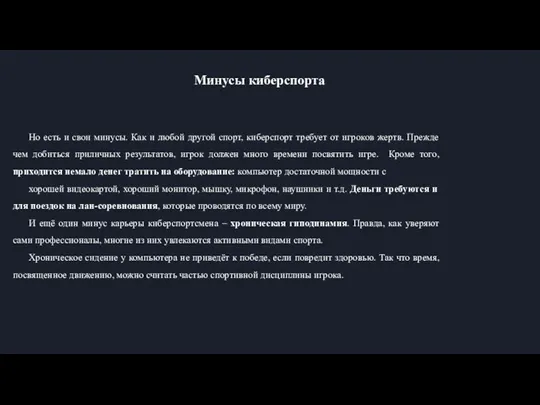 Минусы киберспорта Но есть и свои минусы. Как и любой другой спорт, киберспорт