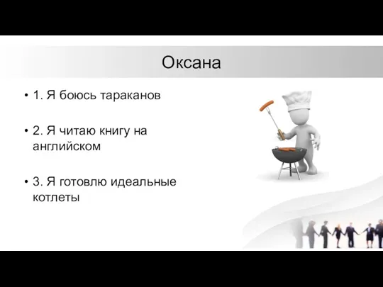 Оксана 1. Я боюсь тараканов 2. Я читаю книгу на английском 3. Я готовлю идеальные котлеты