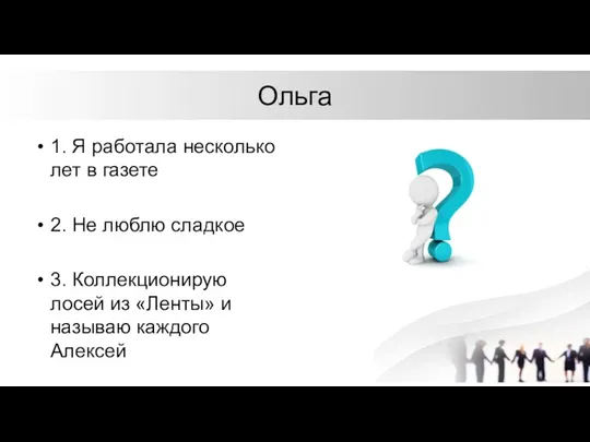 Ольга 1. Я работала несколько лет в газете 2. Не