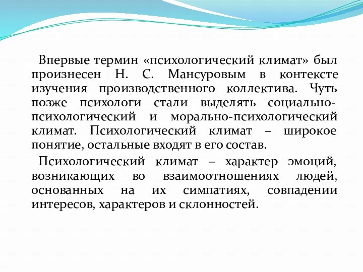 Впервые термин «психологический климат» был произнесен Н. С. Мансуровым в контексте изучения производственного