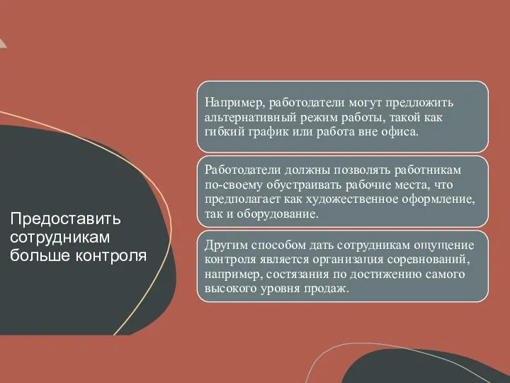 Предоставить сотрудникам больше контроля