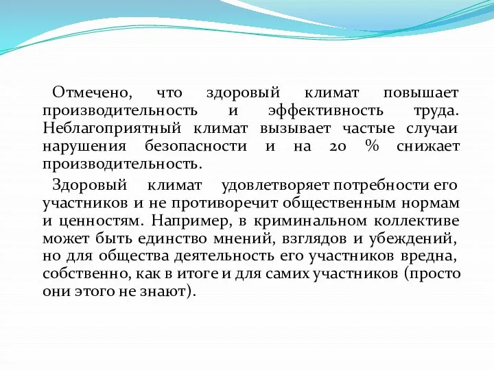 Отмечено, что здоровый климат повышает производительность и эффективность труда. Неблагоприятный климат вызывает частые