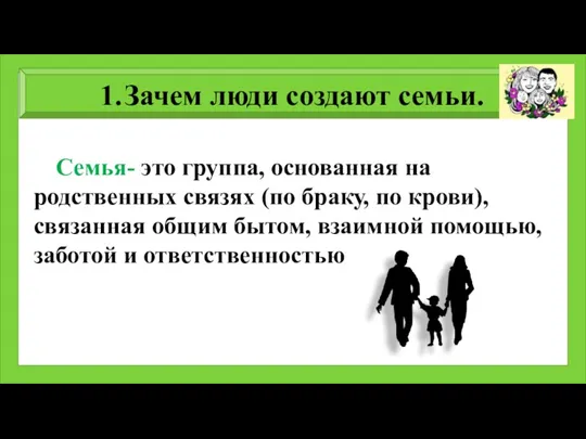 Зачем люди создают семьи. Семья- это группа, основанная на родственных