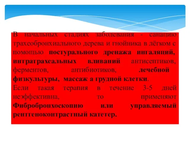 В начальных стадиях заболевания - санацию трахеобронхиального дерева и гнойника