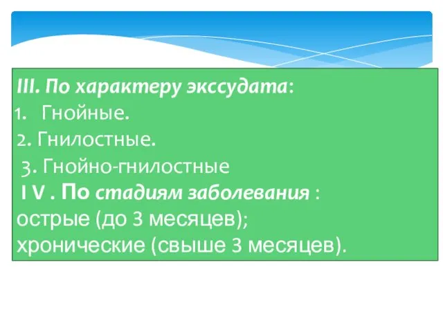 III. По характеру экссудата: Гнойные. 2. Гнилостные. 3. Гнойно-гнилостные I