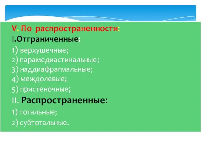 V. По распространенности: I.Отграниченные: 1) верхушечные; 2) парамедиастинальные; 3) наддиафрагмальные;